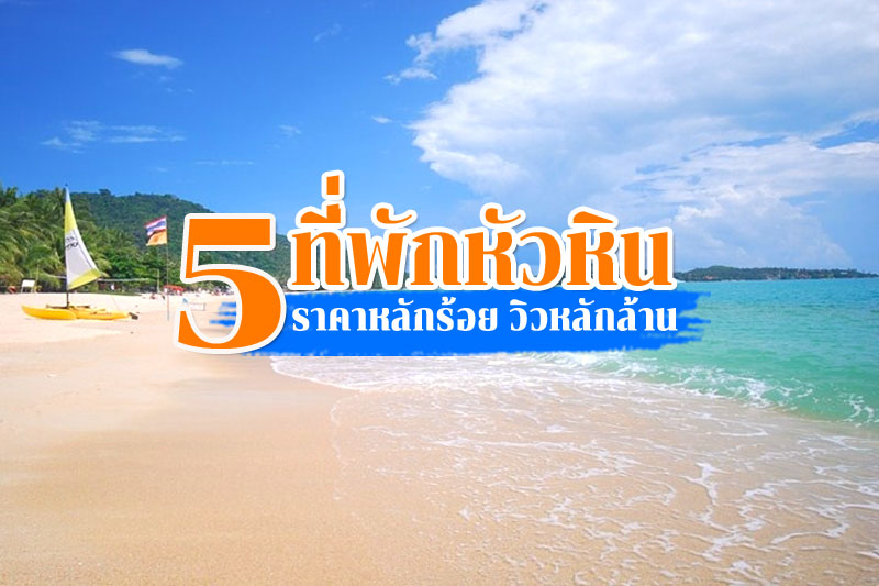 1. แฟ๊นต์หัวหินรีสอร์ท (Phant Huahin Resort), 2. โคโคนัท บัดเจ็ด แอนด์ บูทีค หัวหิน, 3. I Style Hua-Hin Boutique Hotel, 4. พลอยภูรีสอร์ท ( Ploy Pool Resort ), 5.The Curve Residence, ที่พักหัวหินราคาหลักร้อย 2567 บรรยากาศดีเกินราคา ไม่ไกลจากทะเล