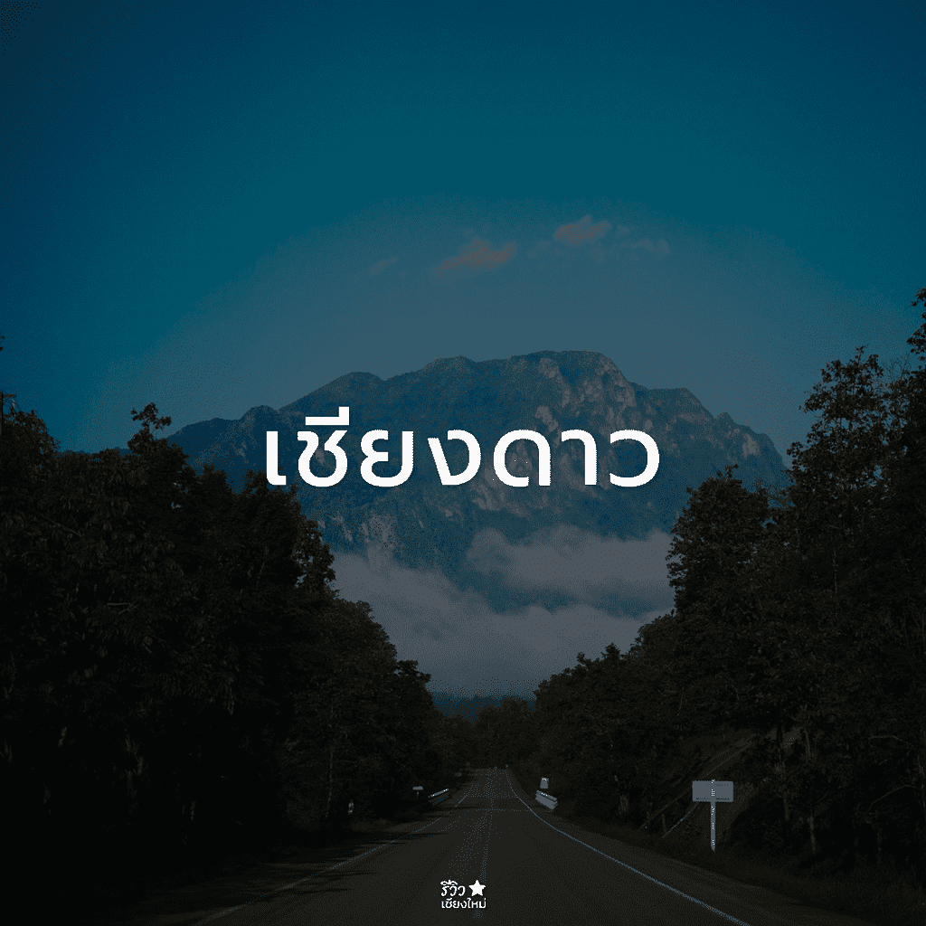ที่เที่ยวเชียงใหม่ ลายแทง พิกัดเด็ดจัดเต็ม อัปเดต 2024