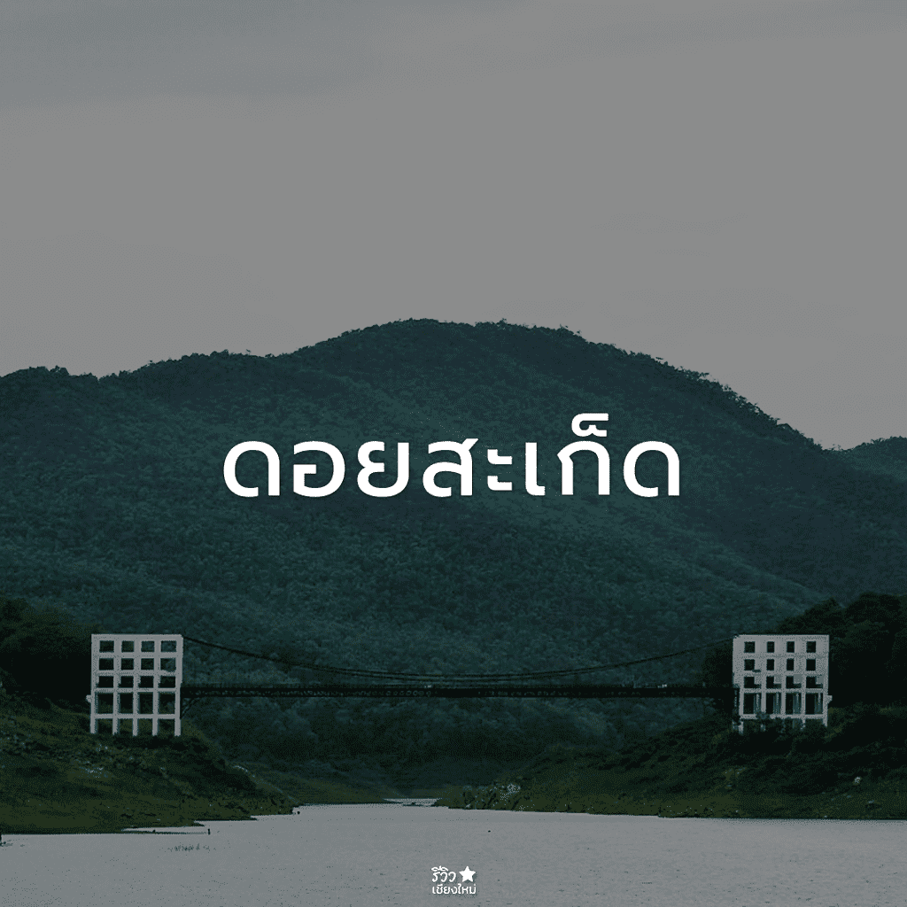 กัลยาณิวัฒนา, ดอยสุเทพ, ดอยอินทนนท์, ดอยเต่า, ที่เที่ยว ดอยสะเก็ด, ที่เที่ยวเชียงใหม่, พร้าว, สันกำแพง, สันป่าตอง, สารภี, หางดง เชียงใหม่, อมก๋อย, ฮอด, เที่ยวเชียงใหม่, แม่ริม, แม่วาง เชียงใหม่, แม่แจ่ม, แม่แตง, ไชยปราการ, ที่เที่ยวเชียงใหม่ ลายแทง พิกัดเด็ดจัดเต็ม อัปเดต 2024