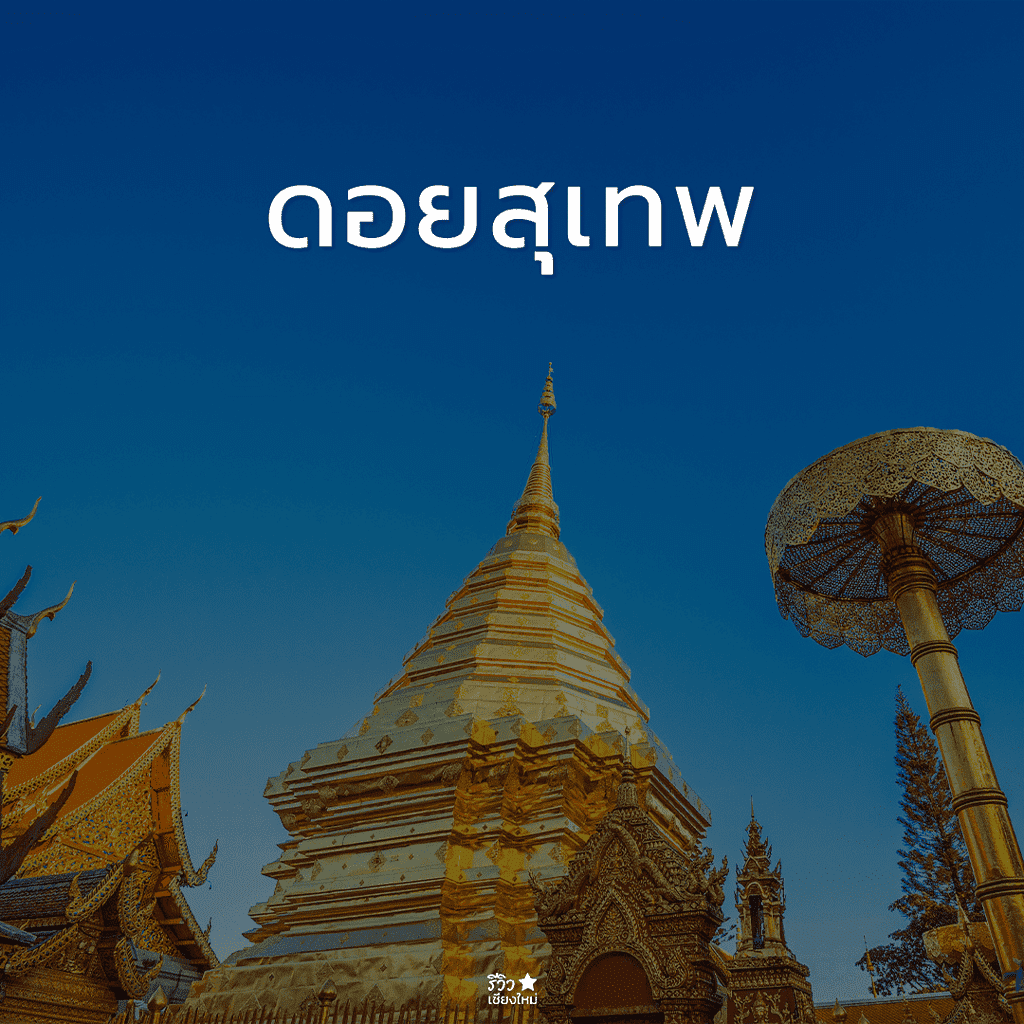 กัลยาณิวัฒนา, ดอยสุเทพ, ดอยอินทนนท์, ดอยเต่า, ที่เที่ยว ดอยสะเก็ด, ที่เที่ยวเชียงใหม่, พร้าว, สันกำแพง, สันป่าตอง, สารภี, หางดง เชียงใหม่, อมก๋อย, ฮอด, เที่ยวเชียงใหม่, แม่ริม, แม่วาง เชียงใหม่, แม่แจ่ม, แม่แตง, ไชยปราการ, ที่เที่ยวเชียงใหม่ ลายแทง พิกัดเด็ดจัดเต็ม อัปเดต 2024