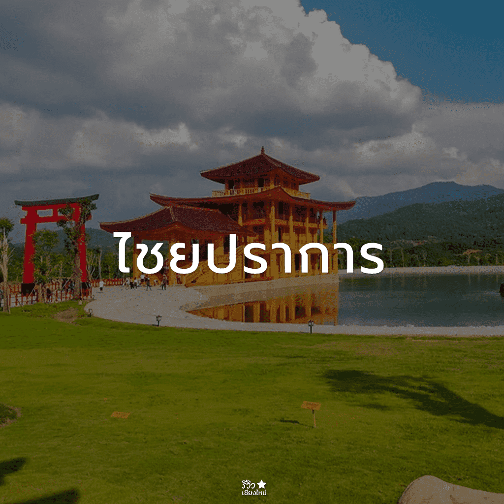 กัลยาณิวัฒนา, ดอยสุเทพ, ดอยอินทนนท์, ดอยเต่า, ที่เที่ยว ดอยสะเก็ด, ที่เที่ยวเชียงใหม่, พร้าว, สันกำแพง, สันป่าตอง, สารภี, หางดง เชียงใหม่, อมก๋อย, ฮอด, เที่ยวเชียงใหม่, แม่ริม, แม่วาง เชียงใหม่, แม่แจ่ม, แม่แตง, ไชยปราการ, ที่เที่ยวเชียงใหม่ ลายแทง พิกัดเด็ดจัดเต็ม อัปเดต 2024