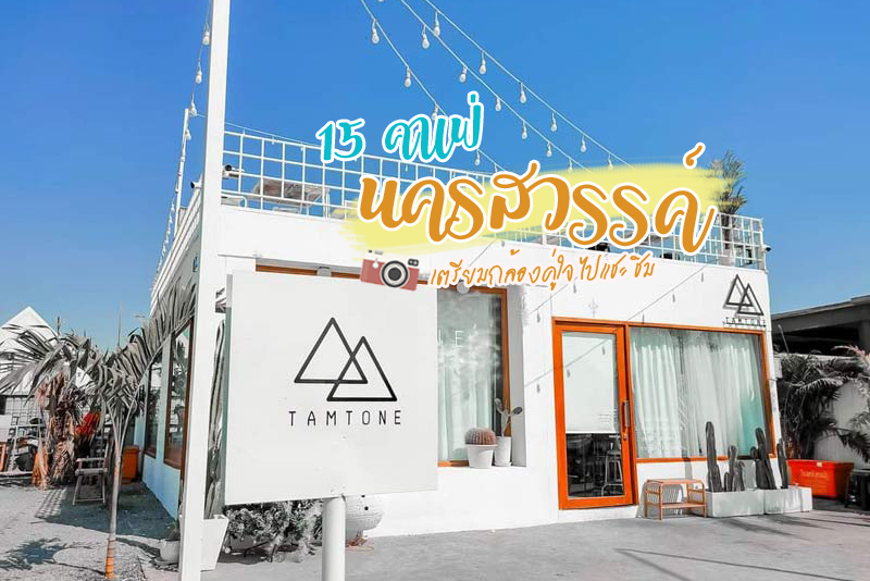 Cafe et Igloo, ทำโทน, สมัยนิยม&nbsp;, กอริต้า คาเฟ่ , Sister Cafe, Kraft, BLESS Coffee Roasters, Cup and Away, เอส คาเฟ่ แอนด์ บิสโทร, WISH CAF&Eacute;, April&rsquo;s Brasseries, Wanat cafe, Cafe&rsquo; Le Gu, FATFOX coffee &amp; friends, LAB Cafe&rsquo;ine, Top 15+ คาเฟ่นครสวรรค์ เตรียมกล้อง ไปแชะ ชิม&nbsp;