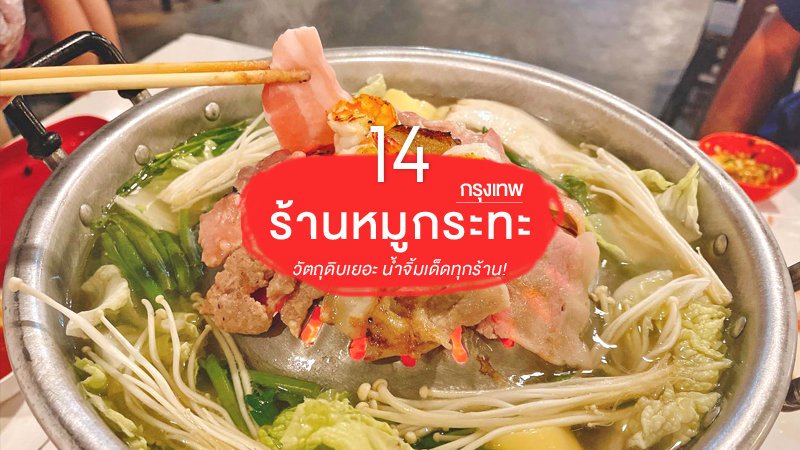 1. อารียา หมูกะทะ สาขา 3 (รูฟท็อป), 2. ริมน้ำหมูกระทะ, 3. พลาญชัย บาร์บีคิว, 4. Bar B Q Resort, 5. คุณเปิ้ล หมูจุ่มหมูกระทะ, 6. อู๊ดอู๊ด หมูกะทะ อินทามระ59, 7. Best Beef, 8. พอใจ หมูกระทะ, 9. Bu-Rin ปิ้งย่าง ณ ลาดกระบัง, 10. หมูหมึกกุ้ง หมูกระทะ Rooftop, 11. Daddy Do หมูกะทะ, 12. ต.โต้ง หมูกระทะ, 13. เอเคน หมูกะทะ, 14. หมูกระทะเฮงเฮงเฮง ตรอกจันทน์, Top 14+ ร้านหมูกระทะกรุงเทพ 2567 บุฟเฟ่ต์แบบจัดเต็ม น้ำจิ้มอร่อยเด็ด
