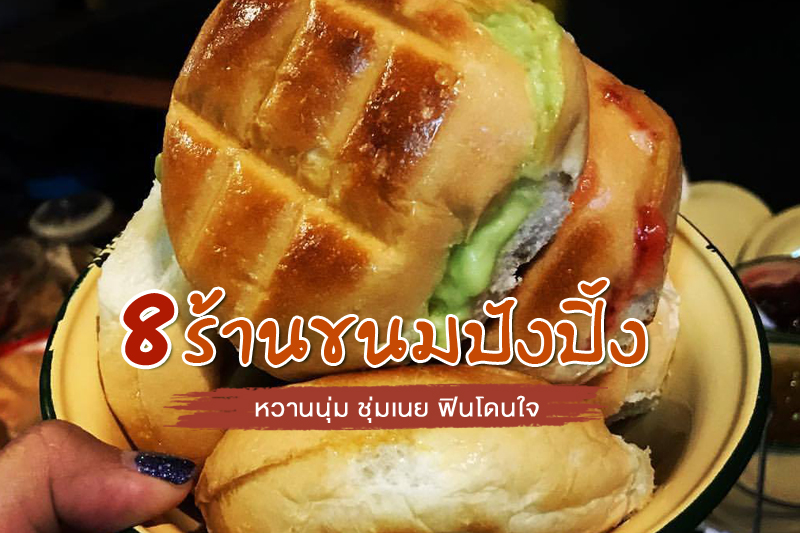 1. มนต์นมสด, 2. ขนมปังเจ้าอร่อยเด็ดเยาวราช, 3. ภูธรบาร์, 4. ปังเด็ด, 5. อ้วนกิ่งเพชร ขนมปังปิ้ง นมสด, 6. มานี มีนม, 7. ปัง ตั้ง ตัว, 8. ปังอั้ยยะ ปังปิ้งไส้เยิ้ม, Top 8+ ร้านขนมปังปิ้ง อร่อยเด็ด หวานนุ่ม ชุ่มเนย ฟินโดนใจ