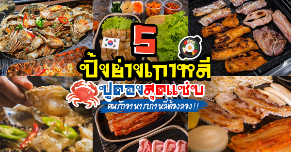 Han In Seafood Buffet, Shell We Meat - All You can eat Korean food,  , nice two Meat u Thailand, The BBQ Buffet, Meet N See, ร้านปิ้งย่างเกาหลีมีปูดอง แซ่บยั่วๆ สไตล์เกาหลี