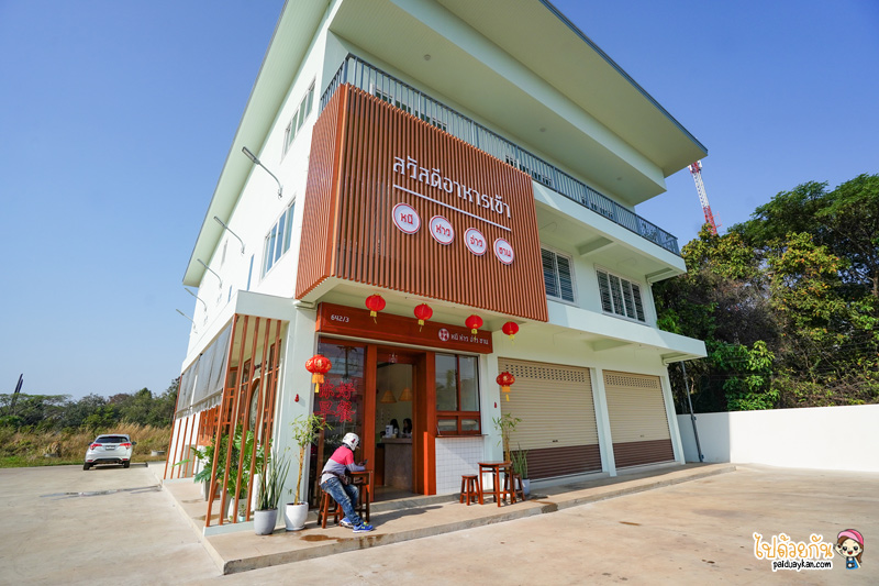 หนีห่าวจ่าวชาน, ร้านอาหารเช้าสกลนคร, สวัสดีอาหารเช้า สกลนค, หนีห่าวจ่าวชาน สวัสดีอาหารเช้า สกลนคร
