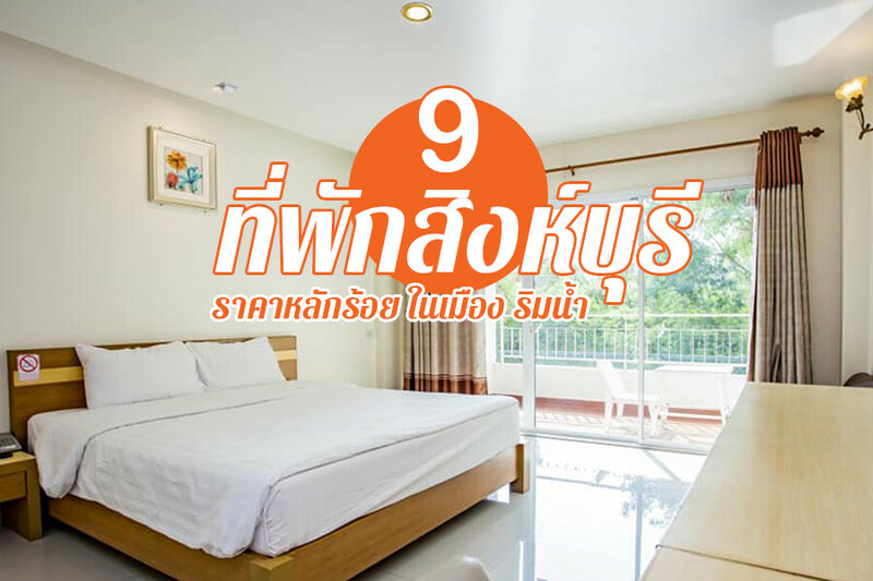 1. โรงแรมไชยแสง พาเลส (Chaisaeng Palace Hotel), 2. เฌอแตม คาเฟ่ &amp; วิลล่า (Je t&rsquo;aime cafe &amp; villa), 3. สวีทโฮม รีสอร์ท (Sweet Home Resort), 4. โรงแรมเซ็นทรัลพาร์ค (Central Park Hotel), 5. เซ็นการ์เด้น รีสอร์ท (Zen Garden Resort), 6. ปาริดารีสอร์ท, 7. ริมทุ่งแม่ลา รีสอร์ท (Rim Thung Mae La Resort), 8. เมธา คันทรี่ วิว โฮมสเตย์ สิงห์บุรี (Metha Country View Homestay Singburi), 9. โกลเด้นดราก้อน รีสอร์ท (Golden Dragon Resort), Top 9+ ที่พักสิงห์บุรี 2567 เปิดใหม่ ริมน้ำ ธรรมชาติ มีสระว่ายน้ำ ราคาถูก