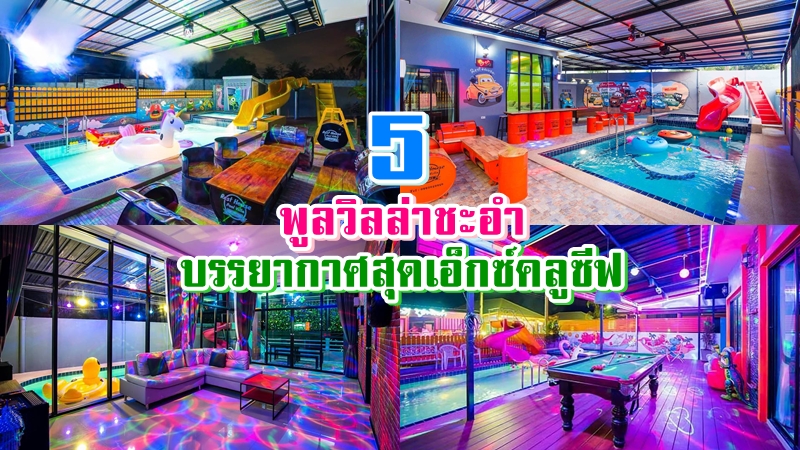 1. พูลวิลล่าชะอำ ไดโน วิลล่า, 2. พูลวิลล่าชะอำ Aura Pool Villa, 3. พูลวิลล่าชะอำ The Loft Private Pool Villa, 4. พูลวิลล่าชะอำ Rest House Pool Villa (Monster), 5. พูลวิลล่าชะอำ Rest House Pool Villa (Super Car), Top 5+ พูลวิลล่าชะอำ 2567 บ้านเป็นหลังพร้อมสระว่ายน้ำ มีคาราโอเกะ ปิ้งย่างได้
