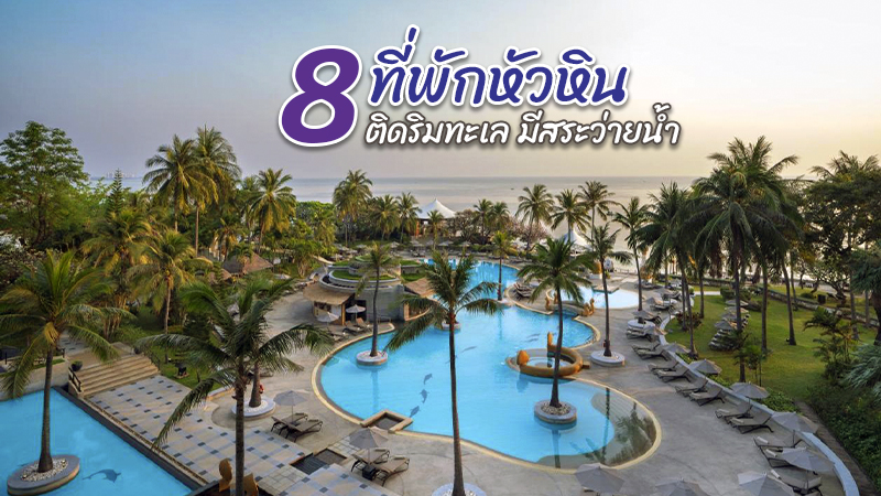 Top 8+ ที่พักหัวหิน 2567 ที่พักหัวหินติดริมทะเล มีสระว่ายน้ำ