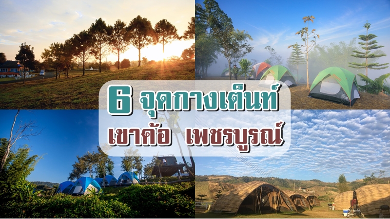 1. คนรักทะเลหมอก เขาค้อ, 2. ภูพัศดีรีสอร์ท เขาค้อ, 3. ภูอร่าม เขาค้อ รีสอร์ท, 4. ไร่รุ่งเขาค้อรีสอร์ท, 5. บ้านนัยน์หมอก เขาค้อ, 6. เขาค้อบูติกแคมป์, Top 6+ จุดกางเต็นท์เขาค้อ 2567 เพชรบูรณ์ ชมวิวทะเลหมอกสวยๆ