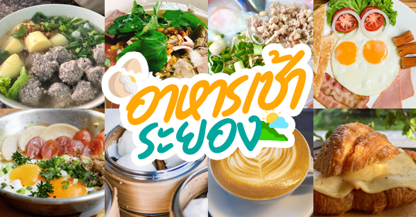 Sweetie cup Cafe, ข้าวต้ม แอนด์ More, ต้มเลือดหมูจิงจูฉ่าย &amp; กัญ, ข้าวเลือดหมูวิไลวรรณสะพานเปี่ยม, สภาโจ๊ก, ซาลาเปาอากัง บ้านฉาง, เคี้ยง ติ่มซำ, The Poem Cafe, ต้มเลือดหมูปากจัด, 100ล้าน ติ่มซำ ระยอง, โจ๊กราชา, สาขาบ้านค่าย, , โจ๊กนายจั๊ว, Top 17+ ร้านอาหารเช้าระยอง มื้ออร่อยต้อนรับวันใหม่ เอาใจคนตื่นเช้า!!
