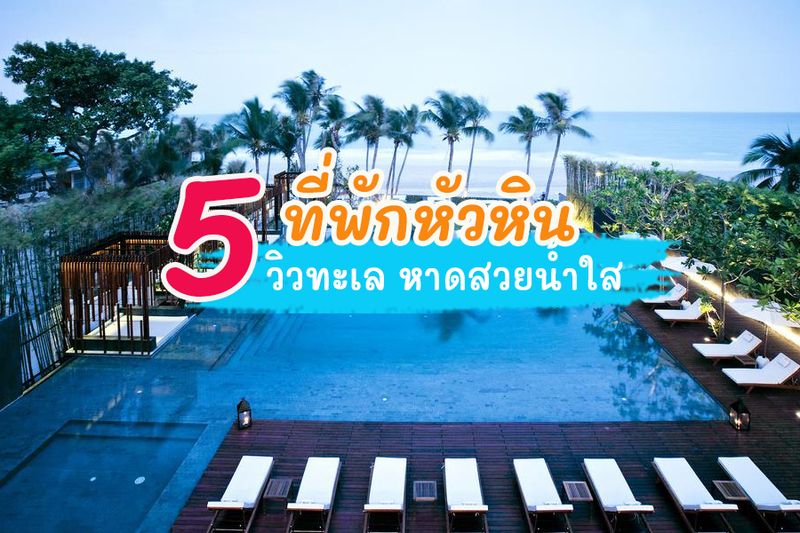 แนะนำ 5 ที่พักหัวหินติดทะเล โรงแรม 5 ดาวหัวหิน 2024 วิวทะเล หาดสวยน้ำใส