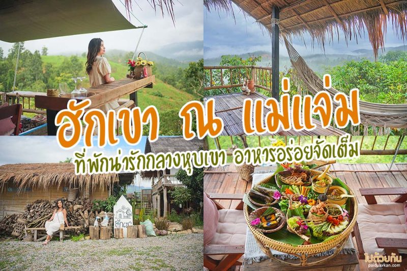 ฮักเขา ณ แม่แจ่ม&nbsp; ที่พักน่ารักกลางหุบเขา อาหารอร่อยจัดเต็ม