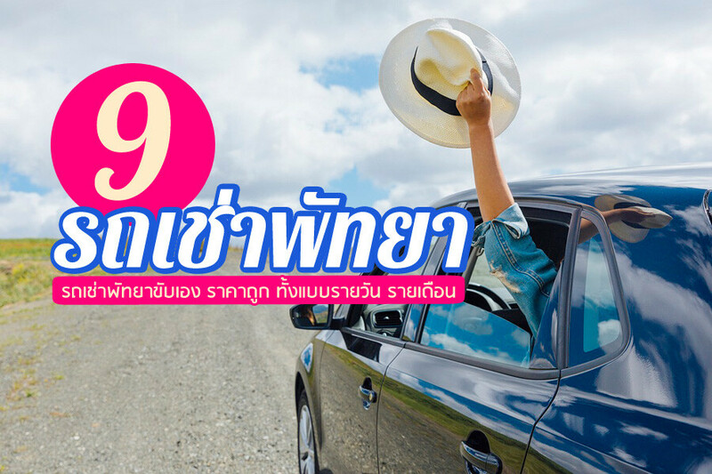 1. ECOCAR rent-a-car, 2. SPS Car Hire, 3. Pattaya Rent a Car, 4. รถเช่าพัทยา ชลบุรี B&amp;J Car For Rent, 5. รถเช่า 24. ชั่วโมง พัทยา Pattaya Carrent 24 Hr., 6. NK. Car Rent, 7. PU Service Car Rental Pattaya รถเช่าพัทยา, 8. STAR CAR RENT, 9. รถเช่าชลบุรี กรุงเทพ ระยอง World Car, Top 9+ รถเช่าพัทยา 2567 รถเช่าพัทยาขับเอง ราคาถูก ทั้งแบบรายวัน รายเดือน