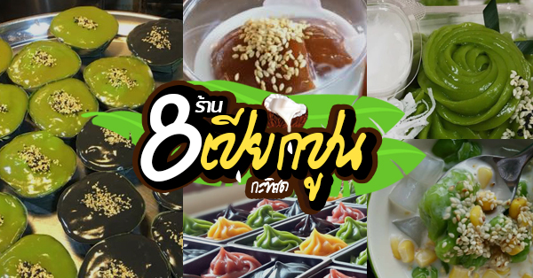 เปียกปูนกะทิสดแม่นันท์, เปียกปูนบางกอก, เปียกปูนไฮโซ สาขา 8 ลาดพร้าว, หยกสด - เปียกปูนกะทิเข้มข้น, เปียกปูนกะทิสด, ขนมเปียกปูนกะทิสด By กิ่ง &amp; เบนซ์, ขนมเปียกปูนกะทิสด คุณแม่เจี๊ยบ, ตะโก้ กะทิสด แม่พิมพ์ใจตลาดน้ำคลองลัดมะยม, สาขาวังหลัง, รวม 10 ร้านขนมเปียกปูนกะทิสด ขนมไทยสไตล์ร่วมสมัย หอม นุ่ม ละมุนลิ้นน่าลอง!!!