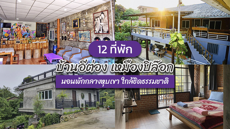 1. ปิล็อก ฮิลล์ เฮาส์ (Pilok Hill House), 2. อีต่องโฮมสเตย์, 3. บ้านเลขที่9 โฮมสเตย์ ปิล๊อก, 4. ปิล็อก มายโฮม (PilokMyhome), 5. Love ปิล๊อก โฮมสเตย์, 6. ปิล๊อก แคมป์ คอฟฟี่ แอนด์ โฮมสเตย์, 7. โฮมสเตย์ ปิล๊อกต๊อกแต๊ก, 8. บ้านมหัตกีรติ ณ อีต่อง, 9. อาร์มโฮมสเตย์, 10. ผาแป โฮมสเตย์, 11. ช้างเผือก โฮม ปิล๊อก, 12. ปิล็อกพอเพลิน เพลิน โฮมสเตย์, Top 12+ ที่พักบ้านอีต่อง 2024 เหมืองปิล๊อก นอนพักกลางหุบเขา ใกล้ชิดธรรมชาติ