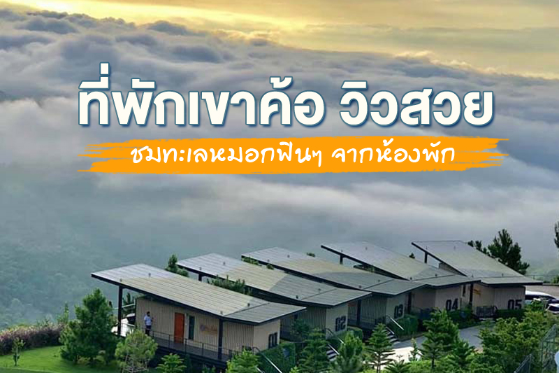 1. The Blue Sky Resort เขาค้อ, 2. Imperial Phukaew Hill Resort เขาค้อ, 3. At Tree Resort เขาค้อ, 4. Pino Latte Resort &amp; Cafe, 5. The Sense Khao kho, 6. SunSet Resort Khao Kho, Top 6+ ที่พักเขาค้อ วิวสวย ชมทะเลหมอกฟินๆ จากห้องพัก