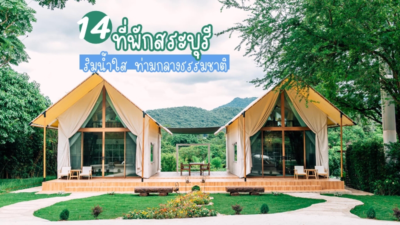 1. ศุภาลัย ป่าสัก รีสอร์ท แอนด์ สปา (Supalai Pasak Resort Hotel and Spa), 2. บ้านสุชาดา รีสอร์ทแอนด์สปา, 3. เดอะวอเตอร์ฟอลล์ (The Waterfall Resort), 4. บ้านอิงเขา รีสอร์ท (Baan Ing Khao Resort), 5. ณดล สตรีมไซด์ ไทย วิลล่า, 6. ไร่กุสุมา รีสอร์ท (Raikusuma Resort), 7. บ้านไร่แพท-พีท, 8. รีสอร์ทฮวงจุ้ยบ้านภูเขา, 9. บัวหลวงรีสอร์ท, 10. น้ำตกแฟชั่นรีสอร์ท, 11. บ้านน้อยริมน้ำ, 12. บ้านสวนงาม, 13. ริมธารบ้านอ้นสุวรรณ, Top 14+ ที่พักสระบุรี 2567 ที่พักติดน้ำตก ลำธาร ท่ามกลางธรรมชาติ