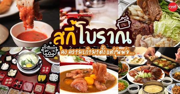 top 6+ ร้านสุกี้โบราณรสชาติอร่อยเด็ดที่คงความเก๋ามาตั้งเเต่รุ่นพ่อ @กรุงเทพ