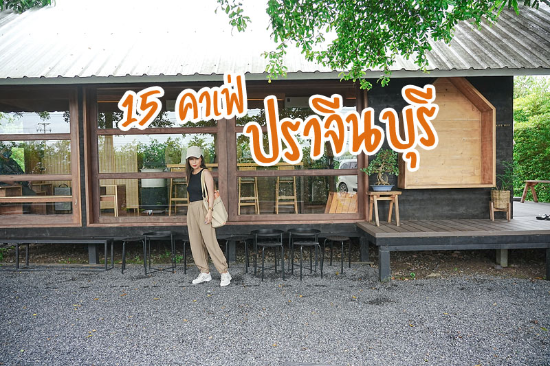 By ใบ House &amp; Cafe&nbsp;&nbsp;, Happy day cafe, 28 Days Off, เนินหอมคาเฟ่, The forest cafe1, นเร คาเฟ่ , ชูยุ้ง, การ์เดอเนอร์ เฮ้าส์ คาเฟ่ แอนด์ บิสโทร, เดอย่า คาเฟ่, The River Caf&eacute; &amp; Bistro , Nana Cafe &amp; Restaurant, บ้านเล่าเรื่องเมืองสมุนไพร, ตีนเขา คาเฟ่, ออน เดอะ ทรี คาเฟ่, เช็คพอยท์ คาเฟ่, เวอวีว่า คาเฟ่, Top 15+ คาเฟ่ ปราจีนบุรี หลบความวุ่นวาย ชาร์จแบตให้ร่างกาย