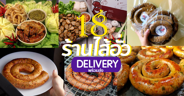 top 22+ ร้านไส้อั่วพร้อมส่งแบบเดลิเวอรี่ (delivery)