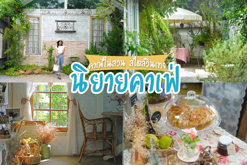 นิยายคาเฟ่ คาเฟ่ในสวน สไตล์วินเทจ
