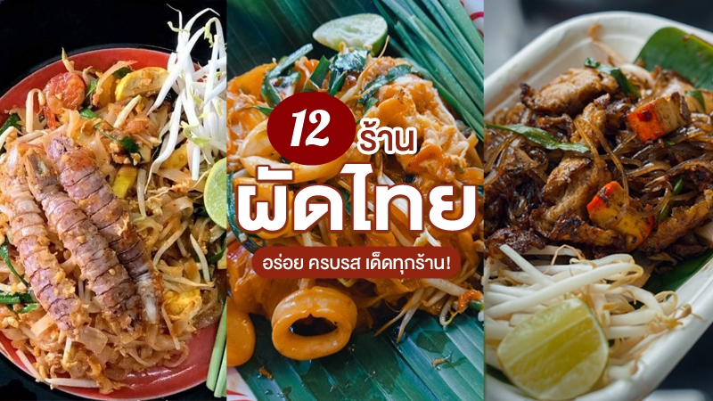 1. ผัดไทยเทเวศร์ 359, 2. หอยทอด ผัดไท สวัสดีราชวัตร, 3. ทิพย์สมัย ผัดไทยประตูผี, 4. ผัดไทยกั้งราชพฤกษ์, 5. บ้านผัดไทย, 6. ผัดไทยโบราณประตูสวรรค์, 7. ผัดไทลุงเปี๊ยก, 8. ประทุมทิพย์ผัดไทย, 9. ผัดไทยเสวย, 10. ผัดไทยยายเพ็ญ By ลูกสาว, 11. ผัดไทยคุณยาย, 12. ลุงภา ผัดไทย เจ้าเก่า, 13. ร้านผัดไทยไฟทะลุ, Top 12+ ร้านผัดไทยกรุงเทพ 2567 ร้านผัดไทยโบราณ ผัดไทยกุ้งสด อร่อยจนหยุดไม่อยู่
