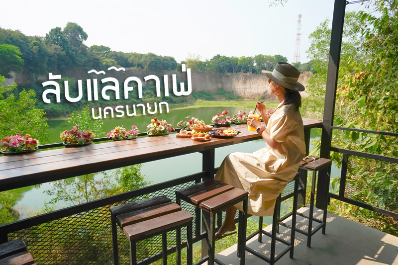 ลับแลคาเฟ่ นครนายก คาเฟ่ลับ วิวสุดปัง ฟีลแกรนด์แคนยอน