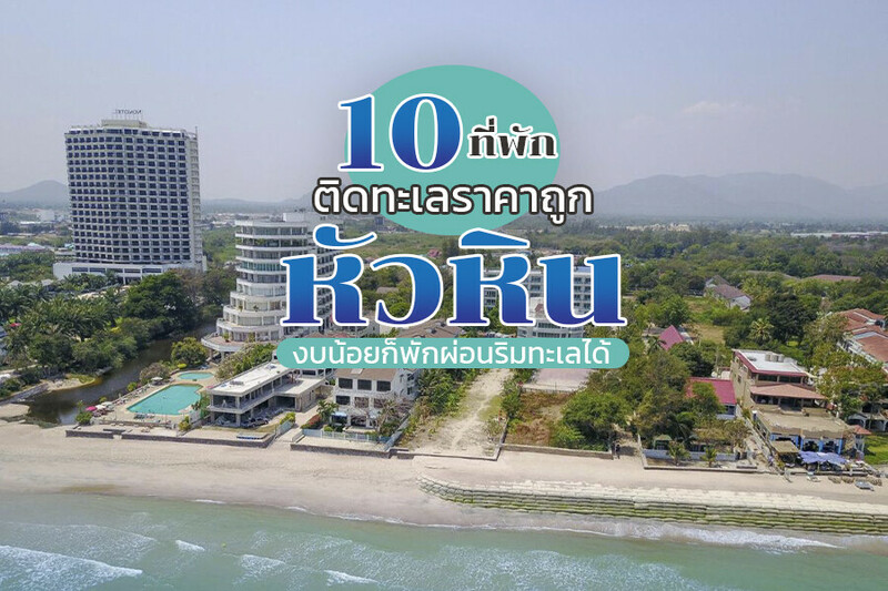 1. รอคโค หัวหินบีช ซีวิว (Rocco Hua Hin Beach Seaview), 2. ซี แซนด์ ซัน หัวหิน รีสอร์ท (Sea Sand Sun Hua Hin Resort), 3. เซรารีสอร์ท ชะอำ (Cera Resort Cha-Am), 4. ไมด้า เดอ ซี หัวหิน (Mida De Sea Hua Hin), 5. ไอรินทร์ บีช ชะอำ (Irin Beach Cha-am), 6. บ้านลานสวน รีสอร์ท (Banlansuan Resort Cha-am), 7. เดอะ บีช ชะอำ (The BEACH CHA AM), 8. โรงแรมเดอ พาสเทล หัวหิน (De Pastel Hua Hin Hotel), 9. โรงแรมชมวิว หัวหิน (Chom View Hotel Huahin), 10. กรุณฮัท 23 (Karoon Hut 23), Top 10+ ที่พักหัวหินราคาถูก 2567 ที่พักเปิดใหม่ติดทะเล ราคาหลักร้อย มีสระว่ายน้ำ
