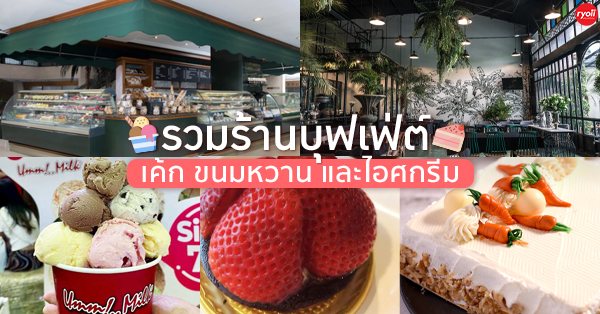 Landmark Bakery &amp; Caf&eacute;, Sweety Secret, Umm! Milk, JADE Cuisine, ร้านบุฟเฟ่ต์เค้ก ขนมหวาน และไอศกรีม ความหวานชวนฝัน ราคาสุดคุ้ม