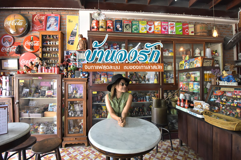 บ้านจงรัก อุทัยธานี