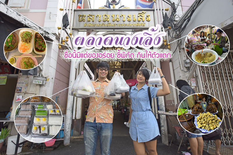 เดินชมบรรยากาศตึกเก่านางเลิ้ง , ตลาดนางเลิ้งขึ้นชื่อเรื่องขนมหวานและขนมไทยโบราณ , ร้านแม่กวา, นันทาขนมไทย, ร้านมะลิขนมหวานเจ้าเก่า, ขนมไทยโบราณ คุณอรพรรณ (หน้าโรงหนัง), ป้าหงส์ขนมไทย, สุวิมลก๋วยเตี๋ยวแคะ , ขนมเบื้องแม่แช่ม ขนมเบื้องไทยเดิมโบราณ, ร้านเกี๊ยวซ่า ตลาดนางเลิ้ง, ตลาดนางเลิ้ง ชื่อนี้มีแต่ของอร่อย ชี้พิกัด กินให้ตัวแตก