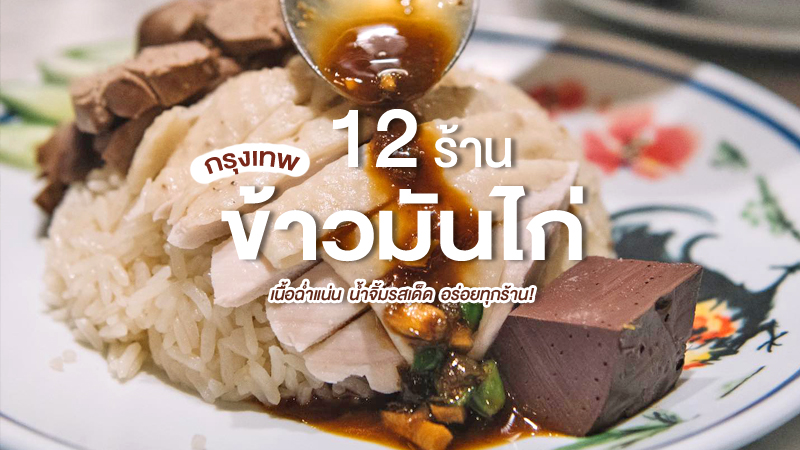 1. โกอ่างข้าวมันไก่ประตูน้ำ, 2. ข้าวมันไก่เจ้อ้วน สาขาพหลโยธิน, 3. ข้าวมันไก่ซุ่ยเฮง, 4. ข้าวมันไก่ลิ่มซัง วัดนาวง, 5. มิดไนท์ไก่ตอนประตูน้ำ, 6. ไก่ย้อย ข้าวมันไก่, 7. ข้าวมันไก่เจ้าสัว, 8. ข้าวมันไก่ 888, 9. ก่วงเฮงข้าวมันไก่ประตูน้ำ, 10. เฮงเฮง ข้าวมันไก่ สุขุมวิท24, 11. ข้าวมันไก่เจ็กเม้ง &ndash; ไก่สองสี, 12. ข้าวมันไก่นายธง, Top 12+ ร้านข้าวมันไก่กรุงเทพ 2567 เจ้าดัง ร้านข้าวมันไก่ที่อร่อยที่สุด
