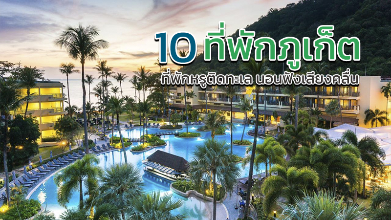 1. ไอส์แลนด์ เอสเคป บาย บุราส่าหรี (Island Escape by Burasari), 2. เรอแนสซองซ์ ภูเก็ต รีสอร์ท แอนด์ สปา (Renaissance Phuket Resort &amp; Spa), 3. อินเตอร์คอนติเนนตัล ภูเก็ต รีสอร์ท (InterContinental Phuket Resort), 4. ภูเก็ต แมริออท รีสอร์ท แอนด์ สปา เมอร์ลินบีช (Phuket Marriott Resort &amp; Spa, Merlin Beach), 5. เครสต์ รีสอร์ต แอนด์ พูล วิลลา (Crest Resort &amp; Pool Villas), 6. โคโม พอยต์ ยามู ภูเก็ต (COMO Point Yamu, Phuket), 7. ถาวร ปาล์ม บีช รีสอร์ท (Thavorn Palm Beach Resort Phuket), 8. อนันตรา ลายัน ภูเก็ต รีสอร์ท (Anantara Layan Phuket Resort), 9. พูลแมน ภูเก็ต อาร์คาเดีย ในทอน บีช (Pullman Phuket Arcadia Naithon Beach), 10. กะตะธานี ภูเก็ต บีช รีสอร์ท (Katathani Phuket Beach Resort), Top 10+ ที่พักภูเก็ต 2567 ที่พักหรูติดทะเล บรรยากาศสุดชิล ฟังเสียงคลื่น