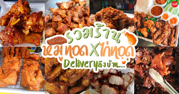 บังโซ๊ะ ไก่ทอดปักษ์ใต้, หมูรัญจวนหมูคู่น้ำพริก, ลุงหนวดหมูทอด, บังดี ไก่ทอดหาดใหญ่, หมูทอดออนซอน ทรงสะอาด, เหนียวหมู DRIVE THRU by i-Dle, หมูทอด BunBun, เฮงจังหมูกระเทียม, Mootod 3 kings, เมตตา หมูทอด, หมูทอดเจ๊จง, ไก่ทอดเจ๊กี (โปโล), Zaabmootod, แม่น้อยหมูทอด, Papa chef ไก่ทอดพริกแห้ง, ซุปเปอร์หมูทอด, รวม 18 ร้านหมูทอด-ไก่ทอด Delivery พร้อมส่งถึงบ้าน