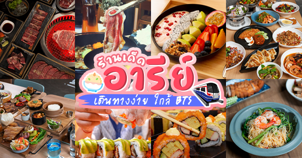 ร้านอาหาร บ้านพึงชม, Kinlenn Eatery &amp; Play, สาขาอารีย์, Yuzawa izakaya, Sao Lao, Le Boeuf - The Steak &amp; Fries Bistro, The Cafe Mookata Ari, ชอุ่ม - CHA UM, Bekku Tonkatsu, Paknang.bkk, 1000 เส้น ซ.อารีย์, มะลิวัลย์ ขนมไทย ซอยอารีย์ 1, Porcupine Caf&eacute;, ครัวแม่ปัญญา, P&ocirc;ET HOUSE CAFE, Kobe King Japanese BBQ Ari, ZaapClassic, Sousaku, Hor Hidden Cafe, Seiniku-ten, Joha Korean Restaurant, TAKE A TRAIN Rooftop Bar&amp;Restaurant, โกปี๊ฮับ ไพรม์ l อารีย์, รวม 25 ร้านเด็ดย่าน อารีย์ ใกล้ Bts เดินทางง่าย ของอร่อยเพียบ!