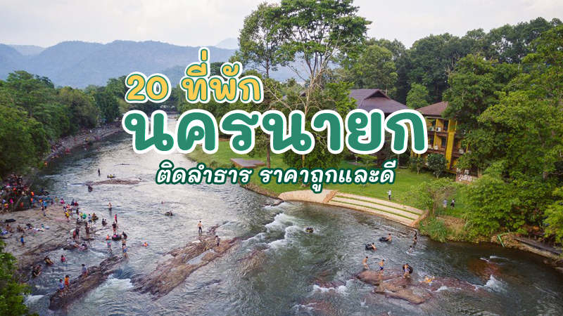 1. The Chill Resort, 2. ธารน้ำรีสอร์ท, 3. ริมน้ำ โฮมสเตย์, 4. แก่งสาวน้อย, 5. สวนลุงเล็กโฮมสเตย์, 6. แก่งน้ำซับรีสอร์ท, 7. มะขามฟอร์เรส รีสอร์ท, 8. ริเวียร่า วิลล่า, 9. ภูโอบ น้ำใส คันทรี รีสอร์ท, 10. เรือนพักริมน้ำ, 11. ภูสักธารรีสอร์ท, 12. ระเบียงไพร แวลลีย์, 13. ลอฟท์ วิลเลจ จ.นครนายก, 14. บ้านสวนขวดแก้ว, 15. คุ้งน้ำ รีสอร์ท, 16. เพ็ญศรี รีสอร์ท &amp; แก่งเทียมนครนายก, 17. บ้านพักติดน้ำ ภัทรวดี รีสอร์ท, 18. ทรัพย์ทวีโฮมสเตย์, 19. แก่งเทียมสามหนุ่ม, 20. สวนลุงพร น้ำตกคลองมะเดื่อ, Top 20+ ที่พักนครนายก 2567 ที่พักติดลำธาร ที่พักริมน้ำราคาถูกและดี