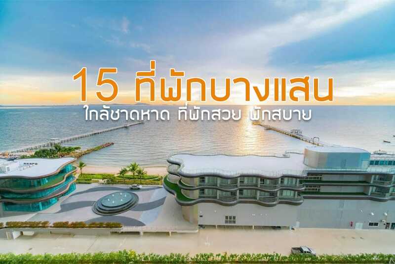 ซีบรีส บางแสน , บางแสน เฮอริเทจ โฮเทล, โรงแรมซิมโฟนี ออฟ เดอะซี, ซีด บูทิกโฮเทล, โรงแรมคูด้าเอเชีย บางแสน  , วีลเลอร์ เบด แอนด์ ไบค์, Top 15+ ที่พักบางแสน 2024 ใกล้ชาดหาด ที่พักสวย พักสบาย