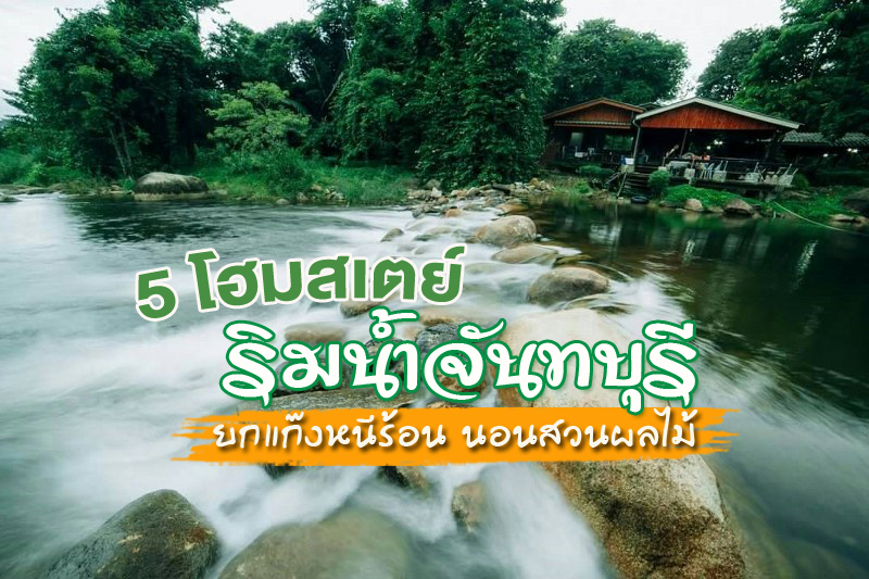 1. บ้านอิงธารโฮมสเตย์, 2. บ้านธารน้ำใสโฮมสเตย์, 3. บ้านสวนพฤกษาโฮมสเตย์, 4. ริมธาราโฮมสเตย์, 5. บ้านกลางสวนโฮมสเตย์, Top 5+ ที่พักโฮมสเตย์จันทบุรี ติดน้ำตก ที่พักริมน้ำจันทบุรี ราคาถูก หลักร้อย ปิ้งย่างได้