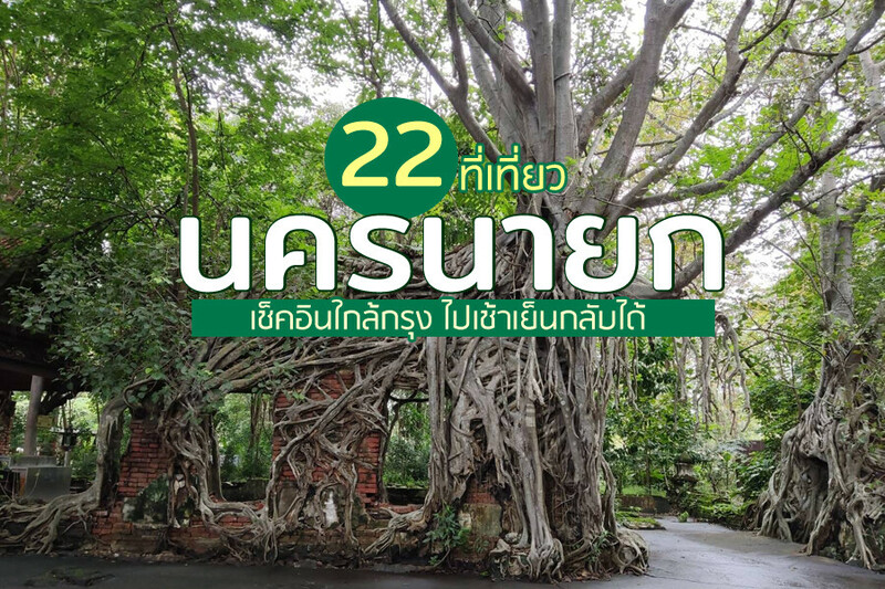 Top 22+ ที่เที่ยวนครนายก 2567 ไปเช้าเย็นกลับ adventure ที่เที่ยวเปิดใหม่ น้ำตก คาเฟ่