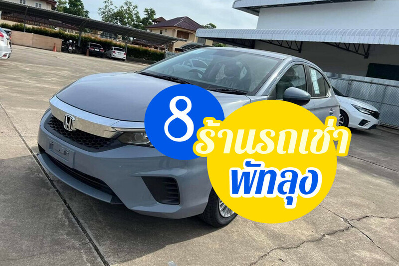 Top 8+ รถเช่าพัทลุง 2567 รถเช่าพัทลุงราคาถูก รถเช่าขับเองพัทลุง จองง่าย รถคุณภาพดี