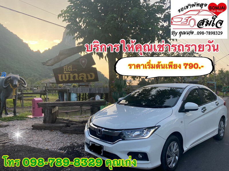รถเช่า, top 8+ รถเช่าพัทลุง 2567 รถเช่าพัทลุงราคาถูก รถเช่าขับเองพัทลุง จองง่าย รถคุณภาพดี