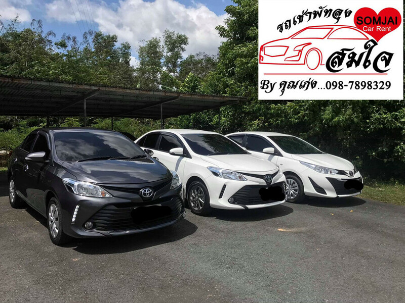 รถเช่า, top 8+ รถเช่าพัทลุง 2567 รถเช่าพัทลุงราคาถูก รถเช่าขับเองพัทลุง จองง่าย รถคุณภาพดี