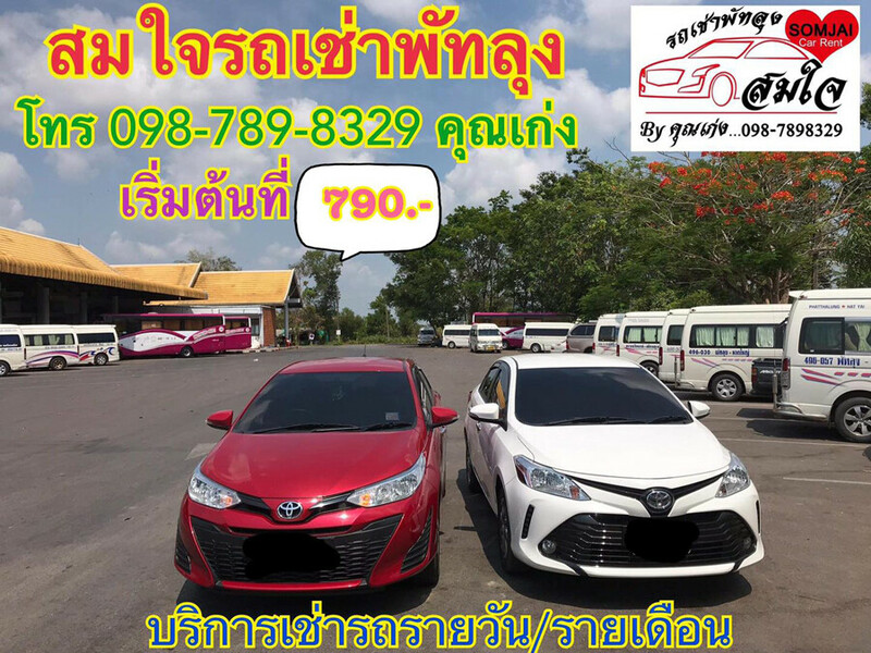 รถเช่า, top 8+ รถเช่าพัทลุง 2567 รถเช่าพัทลุงราคาถูก รถเช่าขับเองพัทลุง จองง่าย รถคุณภาพดี