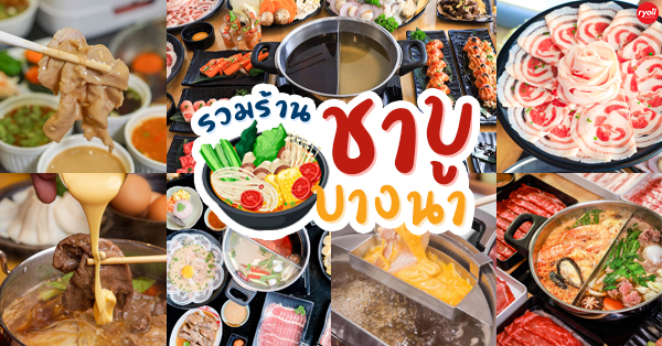 top 9+ ร้านชาบูย่านบางนา อิ่มคุ้มเนื้อนุ่ม ใครกินก็ติดใจ ใครไม่ไปบอกเลยว่าพลาด!