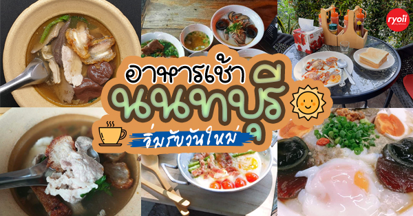 อ้าต้มเลือดหมู, ไอ้ผุดโจ๊กละมุนลิ้น, อ้วนเลือดหมูใบยา​ สาขาสะพาน​เจษฎา​บดินทร์​, Ninil Cafe นินิล คาเฟ่, หลบมุม ไข่กระทะ และ อาหารเช้า, ครัวบ้านถุงทอง - ริมสวน, GooD Morning Coffee Cafe, โจ๊กบางกอก สาขานนทบุรี42, Ucafe' Coffee for you, ร้าน โจ๊ก สองแคว ห้าแยกปากเกร็ด, ร้านอาหารเช้านนทบุรี อร่อย ราคาถูก จนต้องรีบไปเช็คอิน