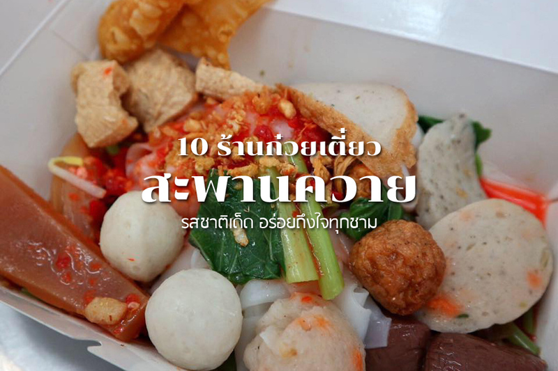 1. ร้านโคขุนหม้อไฟ, 2. ร้านหลีง้วน, 3. คุณแจ๋ว ก๋วยจั๊บ, 4. ร้านก๋วยเตี๋ยวต้มยำนัว, 5. ร้านดีเด็ด, 6. ร้านก๋วยเตี๋ยวเป็ดเจ้าอร่อย ลุง&amp;ป้า ประดิพัทธ์ สะพานควาย, 7. ก๋วยเตี๋ยวเนื้อตุ๋นวัฒนา 3, 8. ลูกชิ้นปลา นายโจ, 9. เย็นตาโฟ ทะเลสด, 10. ก๋วยเตี๋ยว 1000 เส้น, Top 10+ ร้านก๋วยเตี๋ยวสะพานควาย 2567 รสชาติเด็ด อร่อยถึงใจทุกชาม