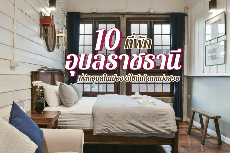 1. โรงแรมยู อุบลราชธานี (YUU HOTEL), 2. โรงแรมเวฬาวาริน (VelaWarin Hotel), 3. เซ็นทารา อุบล (Centara Ubon), 4. อยู่ด้วยกัน การ์เด้น โฮม (U DUAY GAN Garden Home), 5. สุนีย์ แกรนด์ โฮเทล แอนด์ คอนเวนชั่น เซ็นเตอร์ (Sunee Grand Hotel&amp;Convention Center), 6. อริสตาร์โฮเทลอุบล (Arista Hotel Ubon), 7. โรงแรมเป็นตาฮัก (Pentahug Hotel), 8. โรงแรมเดอ ลีท (De Lit), 9. บีทู อุบล บูทิก แอนด์ บัดเจ็ต (B2 Ubon Boutique and Budget), 10. 168 สตูดิโอ โฮเต็ล อุบลราชธานี (168studio Hotel ubonratchathani), Top 10+ ที่พักอุบลราชธานี 2567 ที่พักในเมือง ราคาถูก ติดแม่น้ำโขง