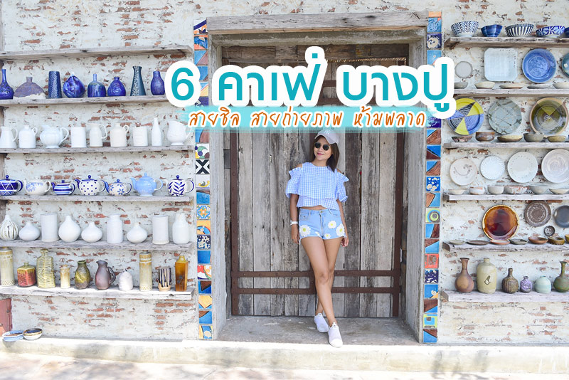 สายลมบางปู, เด็ดดอกไม้สะเทือนถึงดวงดาว, Afternoon Bangpu&nbsp;, Mong talay caf&eacute; (มองทะเล), มอเกน บางปู, แม่ คูซีน&nbsp;, ชิลล์เอ้าท์..รวมพิกัด 6 คาเฟ่บางปูวิวทะเล รับลมเย็น ใกล้กรุงเทพแค่เอื้อม!