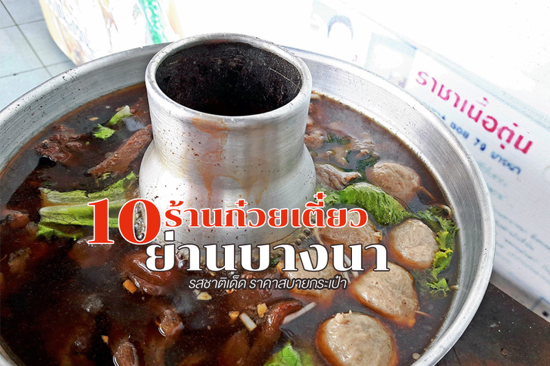 1. เย็นตาโฟรสเด็ดแบริ่ง 68, 2. ก๋วยเตี๋ยวปลา ต.รุ่งโรจน์, 3. สุดยอดเนื้อตุ๋น, 4. ก๋วยเตี๋ยวเรืออยุธยา ยอดเฮง, 5. ก๋วยเตี๋ยวเนื้อตุ๋น-หมูตุ๋น ตั๊กม้อ หม้อไฟ, 6. ก๋วยเตี๋ยวหมูเทวดา, 7. ก๋วยเตี๋ยวน้ำใสลูกชิ้นสำโรง, 8. ราชรสเนื้อตุ๋น, 9. กิตติก๋วยเตี๋ยวเป็ด, 10. ก๋วยเตี๋ยวเนื้อตุ๋นแม่จำลอง, Top 10+ ร้านก๋วยเตี๋ยว บางนา 2567 ก๋วยเตี๋ยวรสเด็ด ราคาสบายกระเป๋า